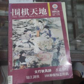 《围棋天地》2004年第20期。