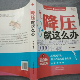 降压就这么办：高血压患者最想知道的1000个问题