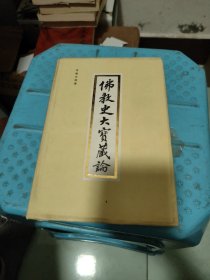 佛教史大寶藏论