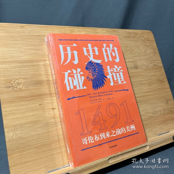 历史的碰撞：1491哥伦布到来之前的美洲