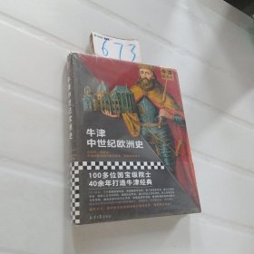 牛津中世纪欧洲史