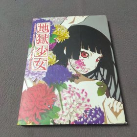 地獄少女