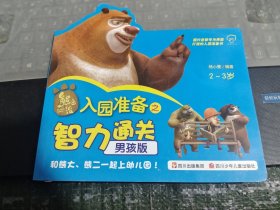 华图少儿·熊出没：入园准备之智力通关(贴纸用过)/DA上9