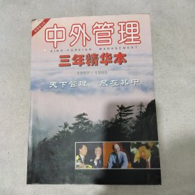 中外管理 三年精华本 1997-1999