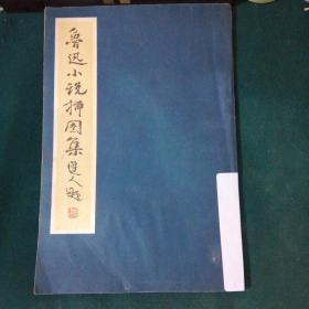 鲁迅小说插图集