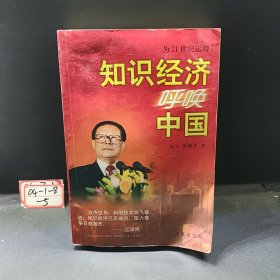 知识经济呼唤中国:为21世纪运筹