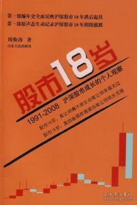 股市18岁（1991~2008）