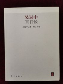 吴冠中百日谈