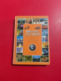 最新21世纪少年儿童百科 品相如图 扉页有字