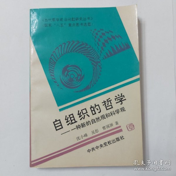 自组织的哲学:一种新的自然观和科学观