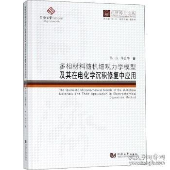 多相材料随机细观力学模型及其在电化学沉积修复中应用 9787560869933 陈庆，朱合华著 同济大学出版社