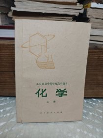 工农业余中等学校高中课本（试用本）化学上册