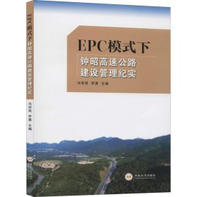 EPC模式下钟昭高速公路建设管理纪实【正版新书】