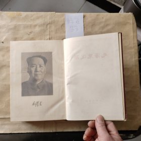 毛泽东选集（一卷本）1966年北京一版一印（竖版繁体）