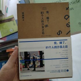 我，睡了，81个人的沙发之后