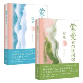 蒙曼女性诗词课共2册