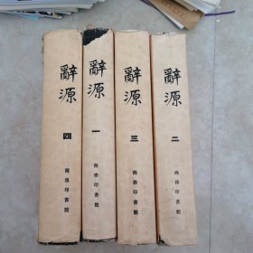 辞源
