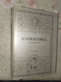 外国文学《好兵帅克》布面精装大32开，详情见图！东2--4（15）