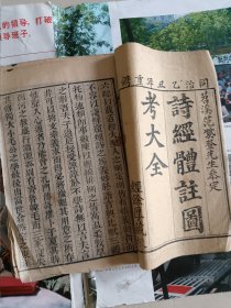 诗经体注图考大全 同治乙丑