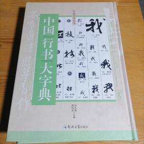 正版好书《中国行书大字典》16开大厚本，424页！接近1公斤重！外皮九无品左右里面干净无翻阅。具有很大的学习欣赏价值和收藏价值！2016年一版一印。精美印刷，市场价格40元一本，超值！清仓库存，库存仅1套，抓紧订购吧