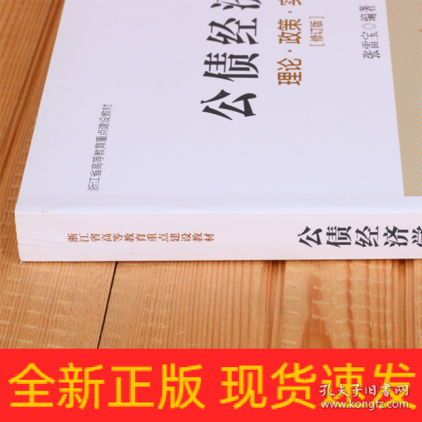 公债经济学理论·政策·实践（修订版）/浙江省高等教育重点建设教材