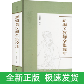 新編關漢卿全集校注