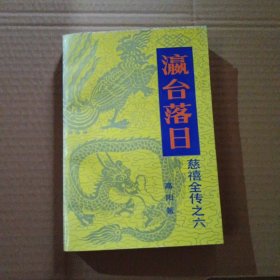 慈禧全传(六卷八册)