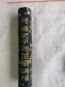 光绪老墨（1888年）