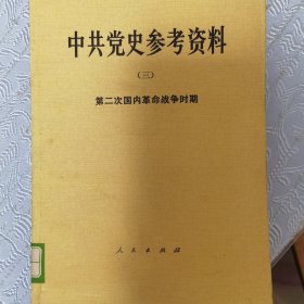 中共党史参考资料