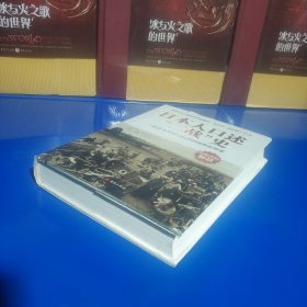 日本人口述“二战”史：一部日本平民亲历者的战争反思录 (硬精装正版特价库存新书现货实拍图未翻阅未使用过)