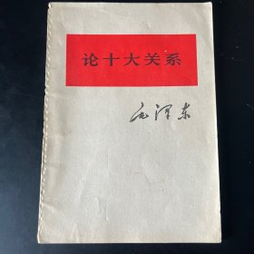 《论十大关系》