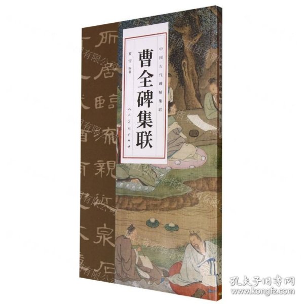 曹全碑集联/中国古代碑帖集联