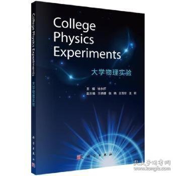 【现货速发】大学物理实验(英文版)徐永祥主编9787030687616科学出版社