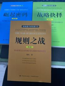 标准是个好东西【1崛起密码， 2规则之战，3战略抉择】第2版 全3册，带1张光盘