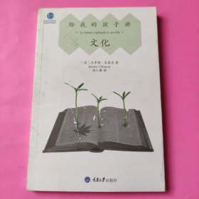 给我的孩子讲文化