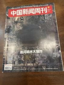 中国新闻周刊 2019 11追问响水大爆炸