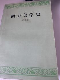 西方美学史