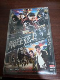 箭在弦上 2DVD