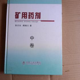 矿用药剂 ， 中卷    \张泾生