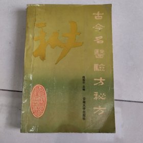 古今名医验方秘方