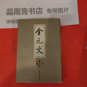 全元文：第13册