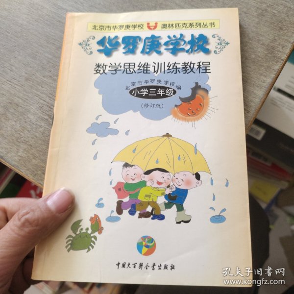 华罗庚学校数学思维训练教程.三年级