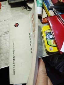 中共沧州党史概述 建国部分初稿