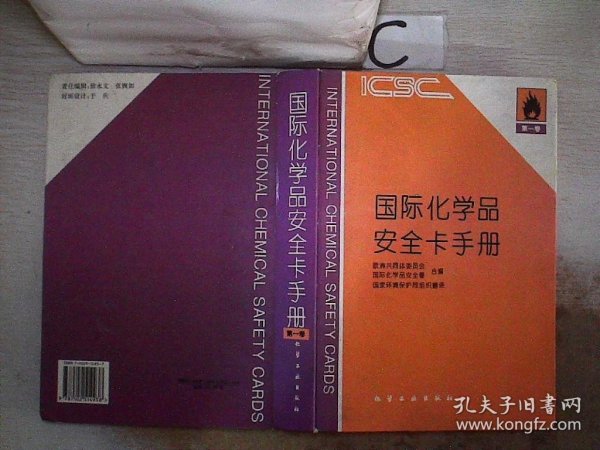 国际化学品安全卡手册.第一卷