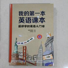 我的第一本英语课本：最好学的英语入门书