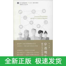 穿透現(xiàn)實 媒介與社會變革