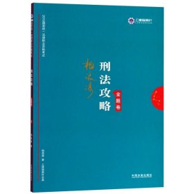 刑法攻略(金题卷2019国家统一法律职业资格考试)