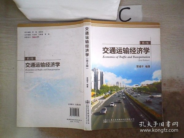 交通运输经济学（第2版）