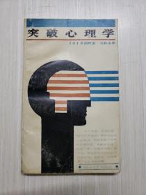 突破心理學