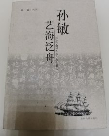 孙敏艺海泛舟